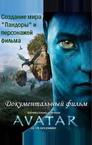 Аватар: Создание мира Пандоры