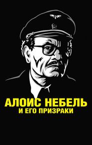 Алоис Небель и его призраки