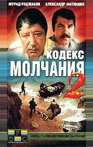 Кодекс молчания 2