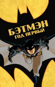 Бэтмен: Год первый