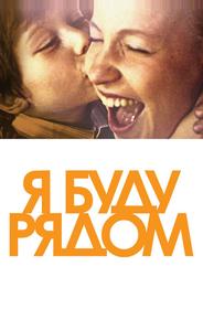 Я буду рядом