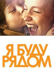 Я буду рядом