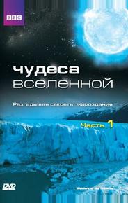 Чудеса Вселенной