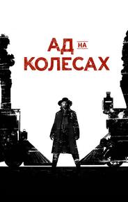 Ад на колёсах