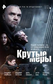 Крутые меры