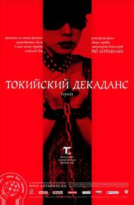 Токийский декаданс