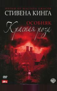 Особняк «Красная роза»