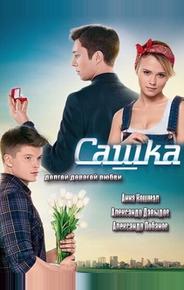 Сашка