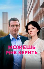 Можешь мне верить