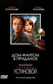 Дом-фантом в приданое