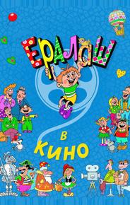 Ералаш в кино