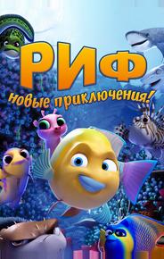 Риф. Новые приключения