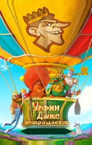 Урфин Джюс возвращается
