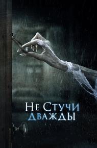 Не стучи дважды