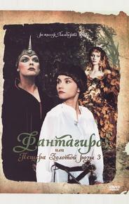 Фантагиро, или Пещера золотой розы 3