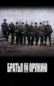 Братья по оружию