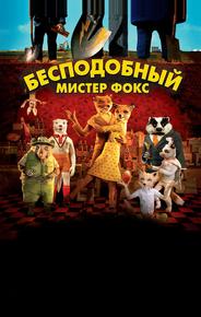 Бесподобный мистер Фокс