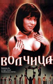 Волчица