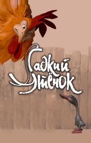 Гадкий утенок