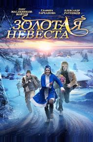 Золотая невеста