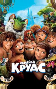 Семейка Крудс