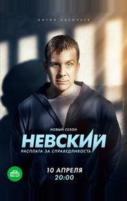 Невский. Расплата за справедливость