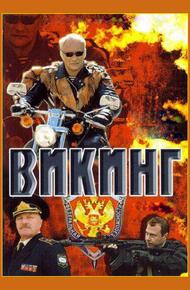 Викинг