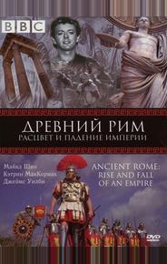 BBC: Древний Рим: Расцвет и падение империи