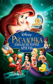 Русалочка: Начало истории Ариэль