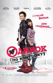 Одинок по контракту