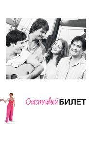 Счастливый билет