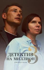 Детектив на миллион 3: Оборотень