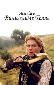 Легенда о Вильгельме Телле
