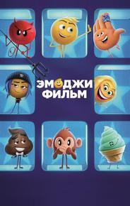 Эмоджи фильм