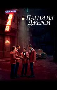 Парни из Джерси