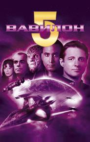 Вавилон 5