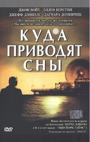 Куда приводят сны
