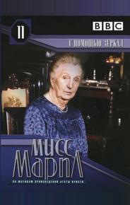Мисс Марпл: С помощью зеркала