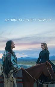 Женщина, идущая впереди