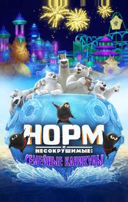 Норм и несокрушимые: Семейные каникулы