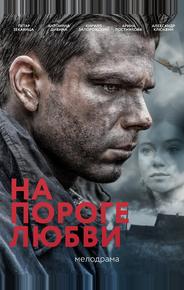 На пороге любви