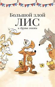 Большой злой лис и другие сказки