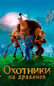 Охотники на драконов