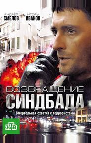 Возвращение Синдбада