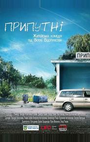 Припутни