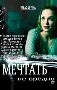 Мечтать не вредно
