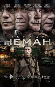 Операция «Неман»