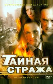 Тайная стража