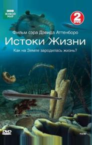 BBC: Истоки жизни