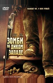 Зомби на Диком Западе